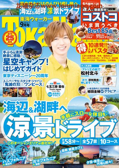 [日本版]TokaiWalker 东海旅游PDF电子杂志 2021年9月刊